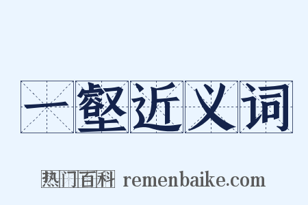 一壑近义词是什么意思的图片